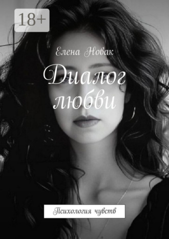 Елена Новак. Диалог любви. Психология чувств