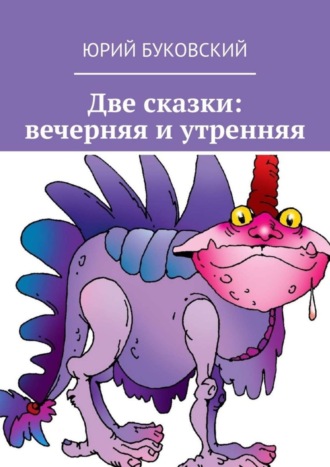 . Две сказки: вечерняя и утренняя
