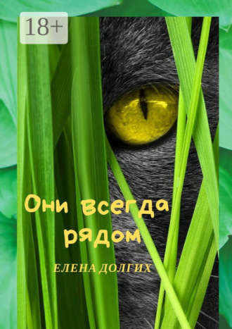 Елена Долгих. Они всегда рядом