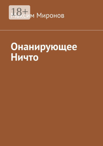 Максим Викторович Миронов. Онанирующее Ничто