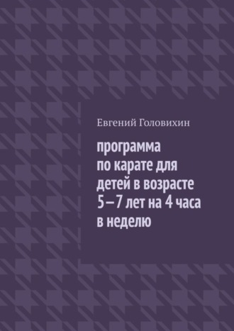 . Программа по карате для детей в возрасте 5-7 лет на 4 часа в неделю