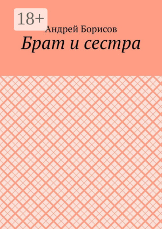 Андрей Борисов. Брат и сестра