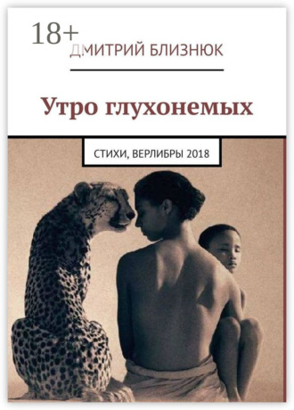 . Утро глухонемых. Стихи, верлибры 2018