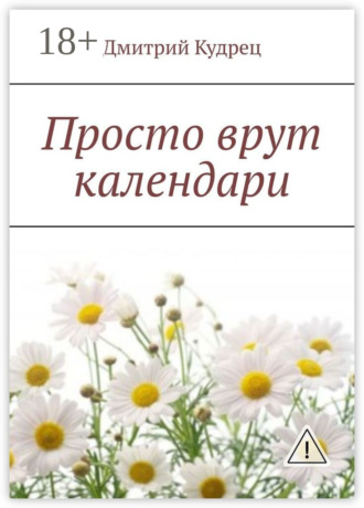 . Просто врут календари