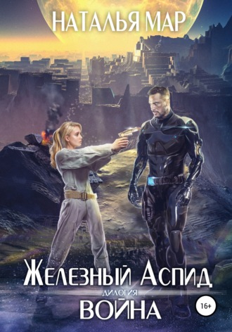 . Железный Аспид. Книга 1: Война