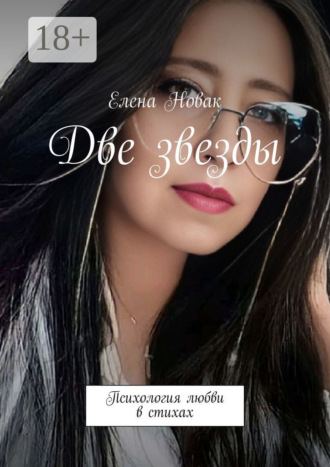 Елена Новак. Две звезды. Психология любви в стихах