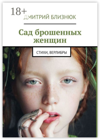 . Сад брошенных женщин. Стихи, верлибры
