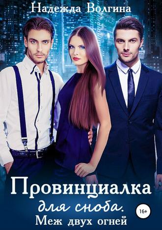 . Провинциалка для сноба. Меж двух огней