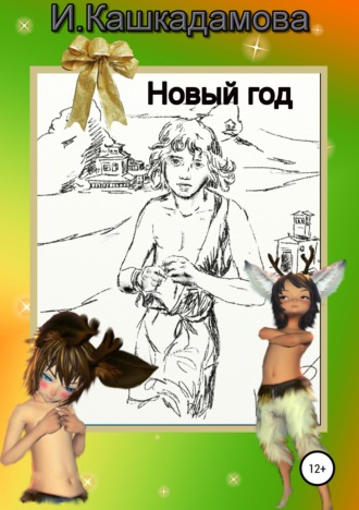 . Новый год