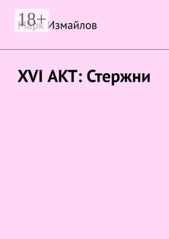 . XVI акт: Стержни