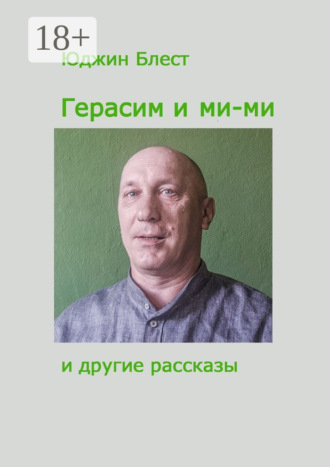 Юджин Блест. Герасим и ми-ми и другие рассказы