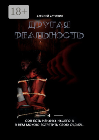 . Другая реальность