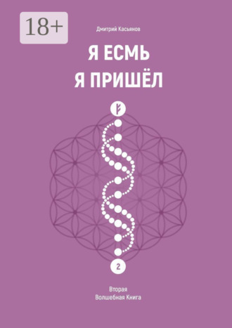 . Я Есмь. Я Пришёл. Вторая Волшебная Книга