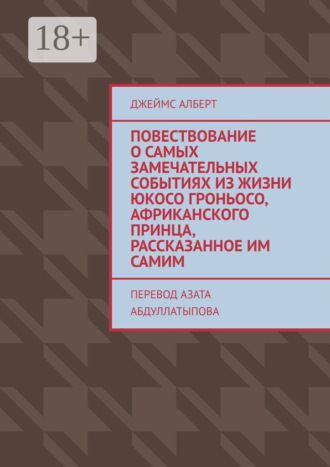 Джеймс Алберт. Повествование о самых замечательных событиях из жизни Юкосо Гроньосо, африканского принца, рассказанное им самим