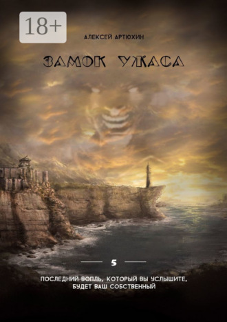 . Замок ужаса