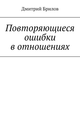 . Повторяющиеся ошибки в отношениях