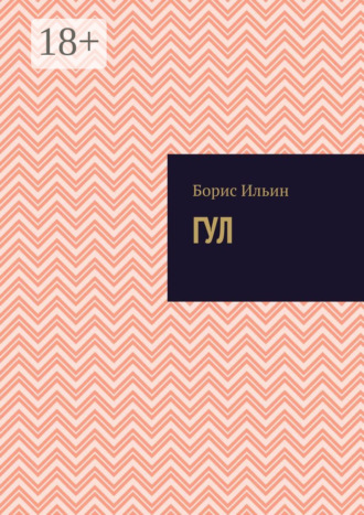 . ГУЛ