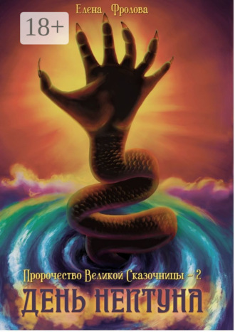 . День Нептуна. Пророчество Великой Сказочницы – 2