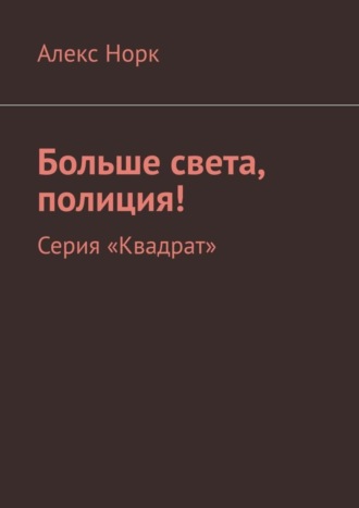 . Больше света, полиция! Серия «Квадрат»