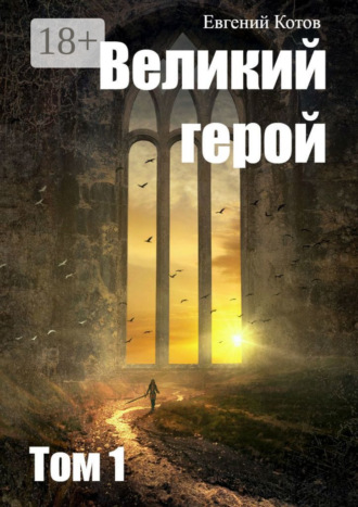 Евгений Котов. Великий герой. Том 1