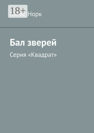 Алекс Норк. Бал зверей. Серия «Квадрат»