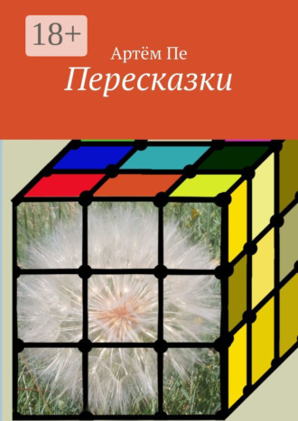 Артём Пе. Пересказки