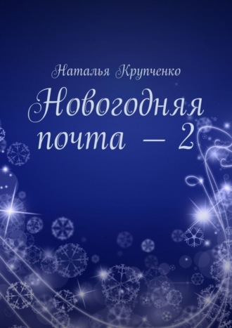 . Новогодняя почта – 2