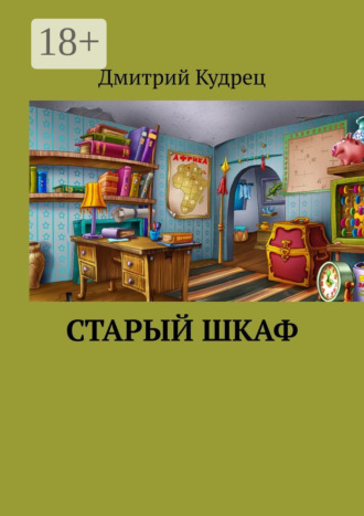 . Старый шкаф