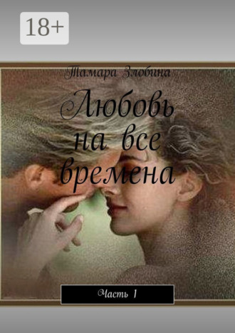 . Любовь на все времена. Часть 1