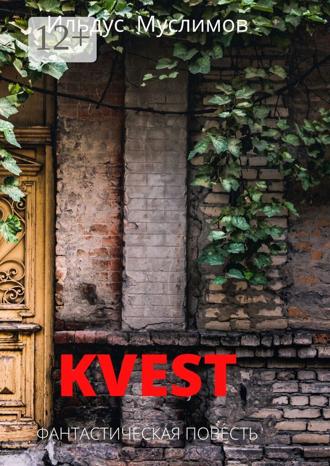 Ильдус Муслимов. Kvest. Фантастическая повесть