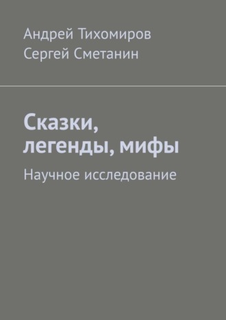 . Сказки, легенды, мифы. Научное исследование