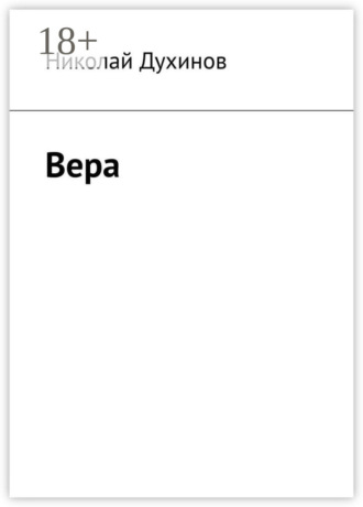 Николай Духинов. Вера
