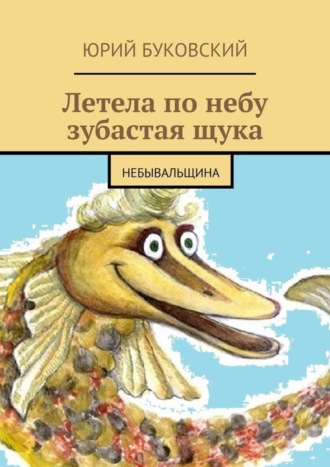 . Летела по небу зубастая щука. Небывальщина