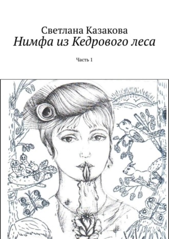 Светлана Юрьевна Казакова. Нимфа из Кедрового леса. Часть 1