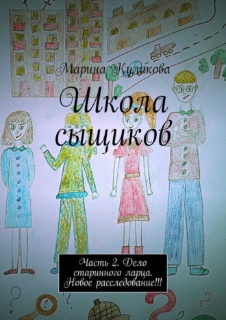 . Школа сыщиков. Часть 2. Дело старинного ларца. Новое расследование!!!
