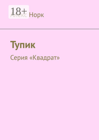 Алекс Норк. Тупик. Серия «Квадрат»