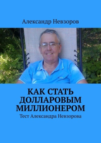 . Как стать долларовым миллионером. Тест Александра Невзорова