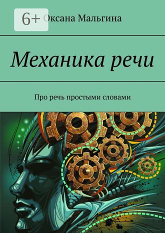 . Механика речи. Про речь простыми словами