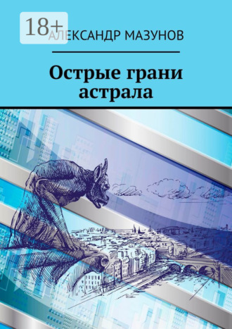 Александр Мазунов. Острые грани астрала