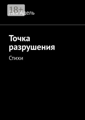 . Точка разрушения. Стихи