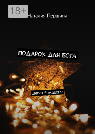 . Подарок для Бога. Шепот Рождества