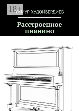 . Расстроенное пианино