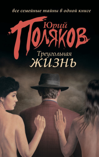 . Треугольная жизнь (сборник)