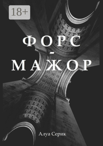 Алуа Серик. Форс-мажор