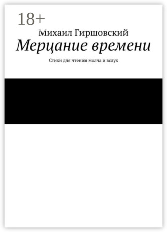 . Мерцание времени. Стихи для чтения молча и вслух