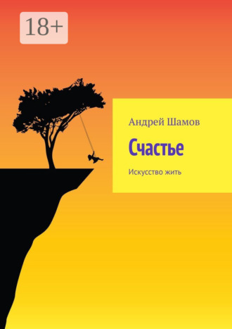 . Счастье. Искусство жить