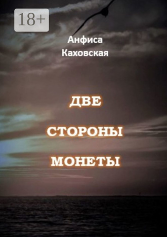 Анфиса Каховская. Две стороны монеты