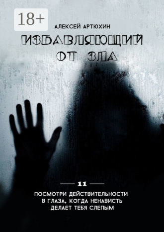 . Избавляющий от Зла
