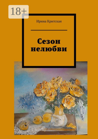 . Сезон нелюбви