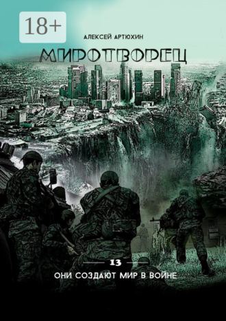 . Миротворец